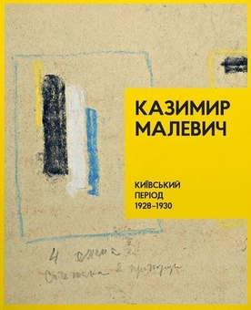 Бумажная книга «Казимир Малевич. Київський період 1928-1930», автор Татьяна Филевская - фото №1 - миниатюра