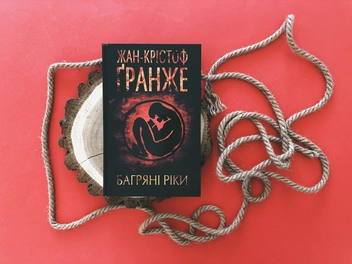 Бумажная книга «Багряні ріки», автор Жан-Кристоф Гранже - фото №4 - миниатюра