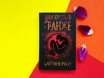 Бумажная книга «Багряні ріки», автор Жан-Кристоф Гранже - фото №3 - миниатюра