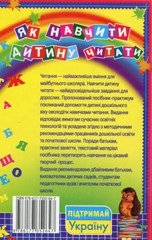 Бумажная книга «Як навчити дитину читати», автор Юлия Якунина - фото №2 - миниатюра