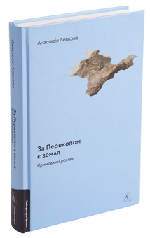 Паперова книга «За Перекопом є земля», автор Анастасія Левкова - фото №3 - мініатюра