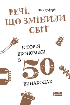Бумажная книга «Ненудна наука (комплект із 2 книг)», авторов Тим Харфорд, Билл Брайсон - фото №3 - миниатюра