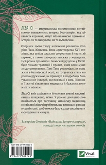 Бумажная книга «Жіноче коло пані Тань», автор Лиза Си - фото №2 - миниатюра