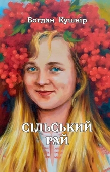 Паперова книга «Сільський рай», автор Богдан Кушнір - фото №1 - мініатюра