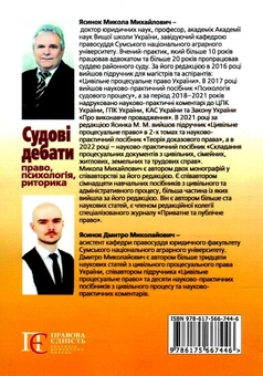 Бумажная книга «Судові дебати. Право, психологія, риторика. Науково-практичний посібник», автор Николай Ясинок - фото №2 - миниатюра