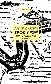 Бумажная книга «Троє в човні (як не рахувати собаки!)», автор Джером Клапка Джером - фото №1 - миниатюра