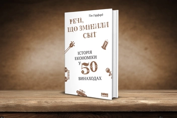 Бумажная книга «Речі, що змінили світ. Історія економіки в 50 винаходах», автор Тим Харфорд - фото №2 - миниатюра