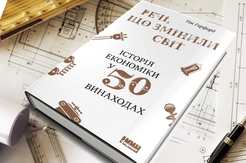 Бумажная книга «Речі, що змінили світ. Історія економіки в 50 винаходах», автор Тим Харфорд - фото №3 - миниатюра
