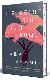 Паперова книга «П’ятдесят слів для дощу», автор Аша Леммі - фото №5 - мініатюра