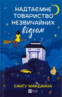Бумажная книга «Надтаємне товариство незвичайних відьом », автор Сангу Манданна - фото №1 - миниатюра