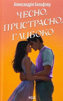 Бумажная книга «Чесно, пристрасно, глибоко», автор Александрия Бельфлер - фото №1 - миниатюра