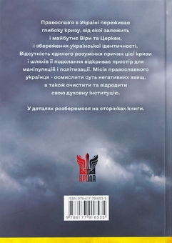 Бумажная книга «Сучасне православ’я в Україні: «розмосковлення» історії та перспективи розвитку», автор Александр Саган - фото №2 - миниатюра
