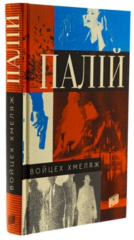 Бумажная книга «Палій », автор Войцех Хмеляж - фото №3 - миниатюра
