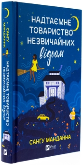 Бумажная книга «Надтаємне товариство незвичайних відьом », автор Сангу Манданна - фото №3 - миниатюра