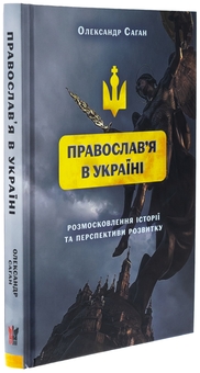 Бумажная книга «Сучасне православ’я в Україні: «розмосковлення» історії та перспективи розвитку», автор Александр Саган - фото №3 - миниатюра