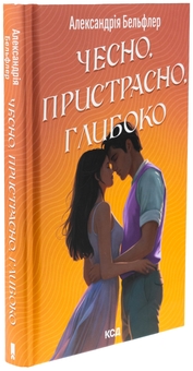 Бумажная книга «Чесно, пристрасно, глибоко», автор Александрия Бельфлер - фото №3 - миниатюра