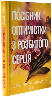Бумажная книга «Посібник оптимістки з розбитого серця. Книга 1», автор Дженнифер Хартманн - фото №3 - миниатюра