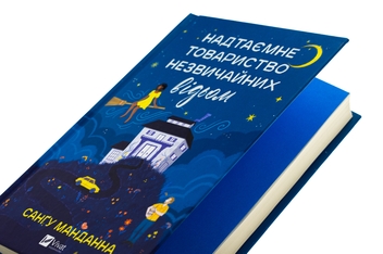 Бумажная книга «Надтаємне товариство незвичайних відьом », автор Сангу Манданна - фото №4 - миниатюра