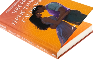 Бумажная книга «Чесно, пристрасно, глибоко», автор Александрия Бельфлер - фото №4 - миниатюра