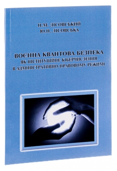 Бумажная книга «Воєнна квантова безпека як інституційне кіберчислення в адміністративно-правовому режимі», авторов Пётр Лисовский, Юлия Лисовская - фото №3 - миниатюра