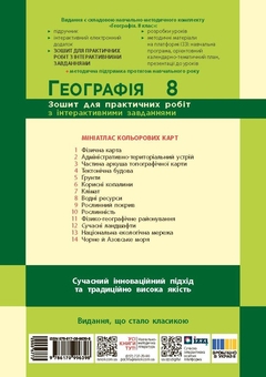 Паперова книга «Географія. 8 клас. Зошит для практичних робіт», автор Галина Довгань - фото №2 - мініатюра