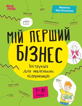 Бумажная книга «Мій перший бізнес. Інструкція для маленьких підприємців», автор Вероника Мустепаненко - фото №1 - миниатюра