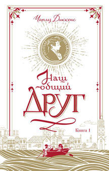 downloadable «Наш общий друг. Книга 1», автора Чарлз Діккенс– фото №1