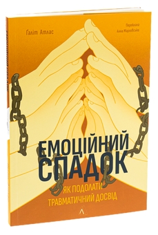 Бумажная книга «Емоційний спадок. Як подолати травматичний досвід», автор Галит Атлас - фото №3 - миниатюра