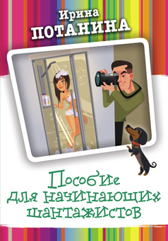 downloadable «Пособие для начинающих шантажистов», автора Ирина Потанина– фото №1