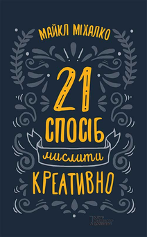 downloadable «21 спосіб мислити креативно», автора Майкл Микалко– фото №1