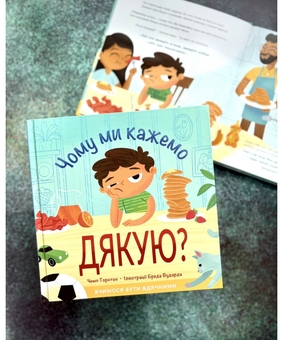 Бумажная книга «Чому ми кажемо дякую?», автор Чемп Торнтон - фото №2 - миниатюра