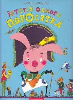 Бумажная книга «Історія одного поросятка», автор Юрий Винничук - фото №2 - миниатюра