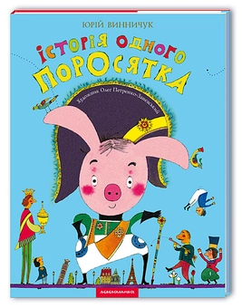 Бумажная книга «Історія одного поросятка», автор Юрий Винничук - фото №4 - миниатюра