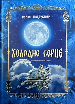 Бумажная книга «Холодне серце», автор Василий Поддубный - фото №1 - миниатюра