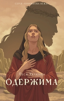 Паперова книга «Одержима», автор Леся Українка - фото №1 - мініатюра