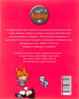 Паперова книга «Крута Адель. Ненавиджу кохання. Том 3», автор Містер Тан (Антуан Доле) - фото №3 - мініатюра