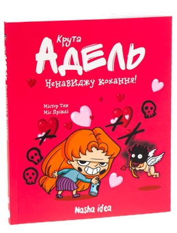Паперова книга «Крута Адель. Ненавиджу кохання. Том 3», автор Містер Тан (Антуан Доле) - фото №5 - мініатюра