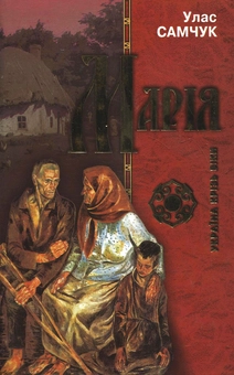 Паперова книга «Марія», автор Улас Самчук - фото №1 - мініатюра
