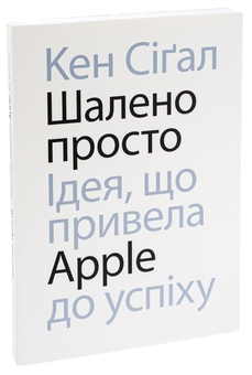 Бумажная книга «Шалено просто. Ідея, що привела Apple до успіху», автор Кен Сигал - фото №3 - миниатюра