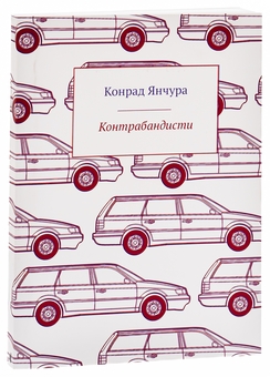 Бумажная книга «Контрабандисти», автор Конрад Янчура - фото №3 - миниатюра