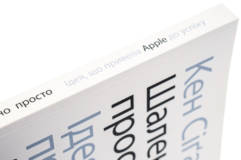 Бумажная книга «Шалено просто. Ідея, що привела Apple до успіху», автор Кен Сигал - фото №4 - миниатюра