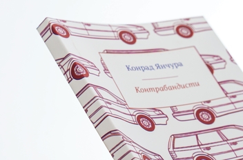 Бумажная книга «Контрабандисти», автор Конрад Янчура - фото №4 - миниатюра