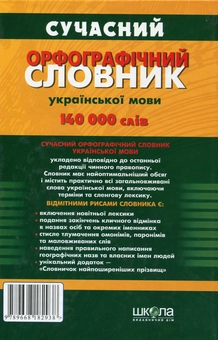 Бумажная книга «Сучасний орфографічний словник української мови. 140 000 слів» - фото №3 - миниатюра