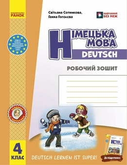 Паперова книга «Німецька мова. 4 клас. Робочий зошит. Deutsch lernen ist super!», авторів Світлана Сотникова, Ганна Гоголєва - фото №1 - мініатюра