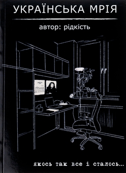 Бумажная книга «Українська мрія», автор Виталий Данищук - фото №1 - миниатюра