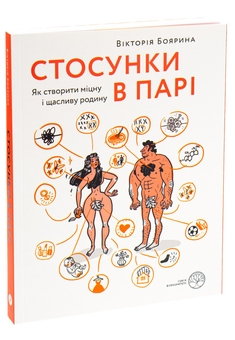 Бумажная книга «Стосунки в парі. Як створити міцну і щасливу родину», автор Виктория Боярина - фото №3 - миниатюра