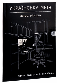 Бумажная книга «Українська мрія», автор Виталий Данищук - фото №3 - миниатюра