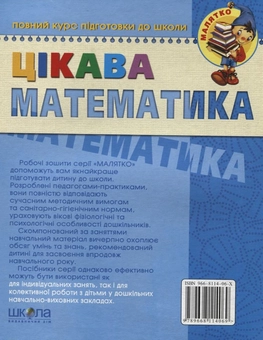Бумажная книга «Цікава  математика. Базовий рівень. Робочий зошит. Для дітей 4-6 років», авторов Василий Федиенко, Юлия Волкова, Валентина Скоромная - фото №3 - миниатюра
