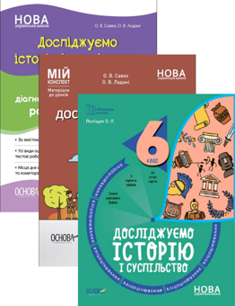 Бумажная книга «Досліджуємо історію і суспільство. 6 клас (комплект із 3 книг)», авторов Ольга Полищук, О. Савко, О. Ладани - фото №1 - миниатюра