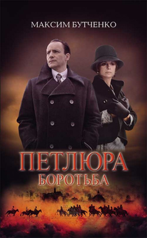 downloadable «Петлюра. Боротьба», автора Максим Бутченко– фото №1